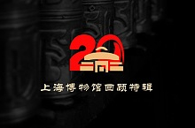 上海博物馆20周年 — H5运营活动