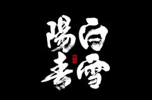 中國古代十大名曲字體合輯