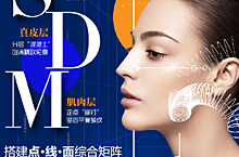 sdm皮肤年轻化 产品海报