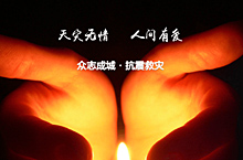 四川宜宾地震祈福真善美（方智辉fangzhihui）