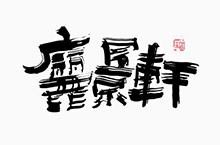 杨微-书法手写字设计