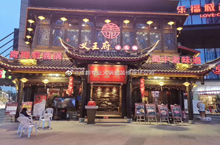 双流义王府火锅店设计装修实景图