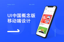 UI中国概念版移动端设计