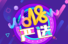 618活动