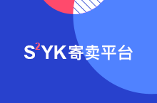 s2yk寄卖平台