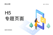 H5专题页面