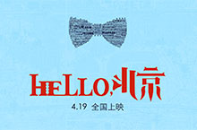 影视海报设计 —《hello，北京》