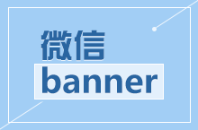 banner微信