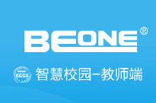 BEONE智慧校园-教师端