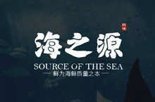 “海之源”品牌提案