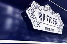ERLER︱鄂尔乐 羊肉全业链品牌设计