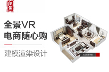 家具建模渲染/全景漫游/电商VR