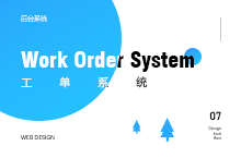 工单系统