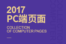 2017-PC端页面合集