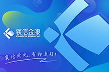 襄信时光，有你真好