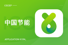 中国节能-应用图标设计