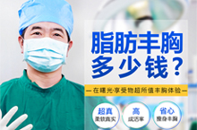 百度新医疗丰胸价格专题