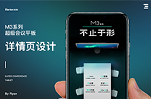 皓丽（Horion M3系列）会议平板详情页设计