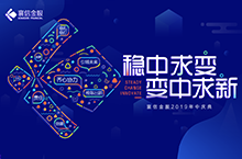 稳中求变，变种求稳