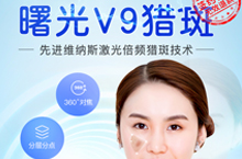 百度新医疗V9祛斑
