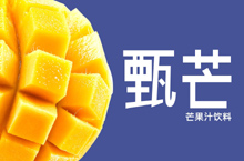上海燕塞食品 燕塞甄芒 · 芒果汁包装设计 | 品牌形象设计 · 视觉包装设计 · 形象礼盒设计