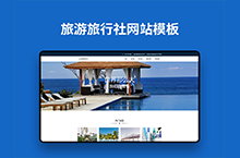 旅游旅行社网站模板
