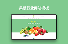 果蔬行业网站模板