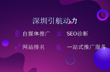 深圳引航动力-网站推广