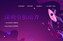 深圳引航动力-网站推广