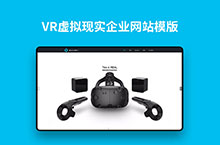 VR虚拟现实企业网站模版