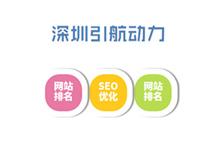 深圳引航动力-网站推广