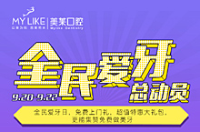 全民爱牙总动员