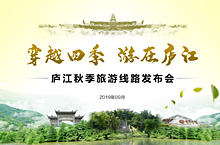 庐江旅游发布