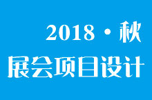 会展设计◆2018·秋渔博会项目整体设计