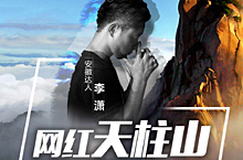 天柱山旅游达人海报