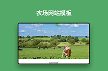 农场网站模板