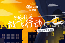 科罗娜啤酒‘996放飞行动’活动页面