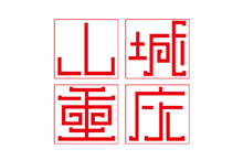 字体设计（山城重庆）