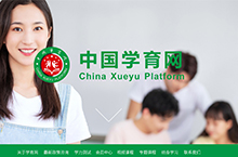 中国学育网官网