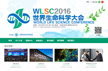世界生命科学大会网站