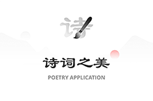 中国诗歌APP - 诗词之美