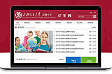 网页设计-上海交通大学附属中学招生网