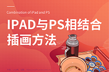 教程-ipad与ps相结合插画方法