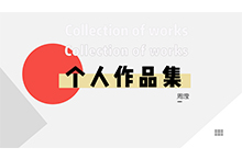 个人作品