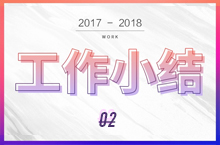 2017-2018 工作小结-02