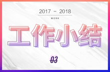 2017-2018 工作小结-03