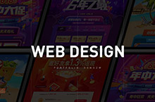 WEB营销活动页面设计