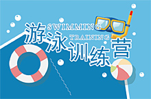 游泳训练营宣传单