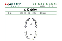 口腔检查单/义诊单