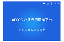 APCOS公共操作平台-1